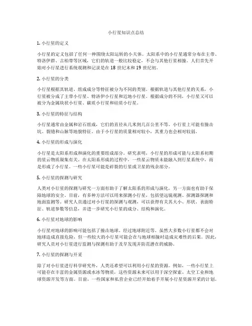 小行星知识点总结