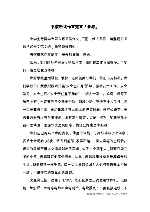 书信格式作文范文「参考」
