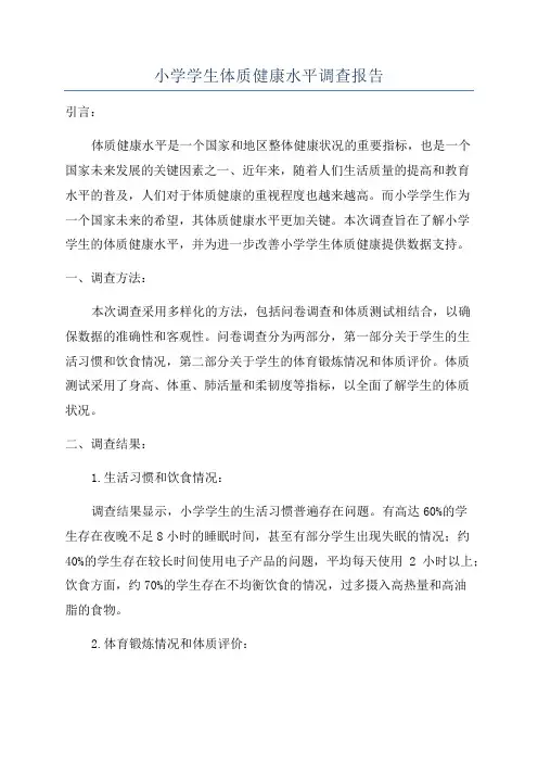 小学学生体质健康水平调查报告