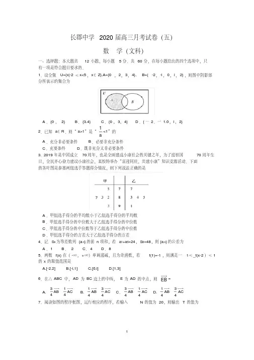 湖南省长沙市长郡中学2020届高三上学期第5次月考数学(文)试题Word版含答案