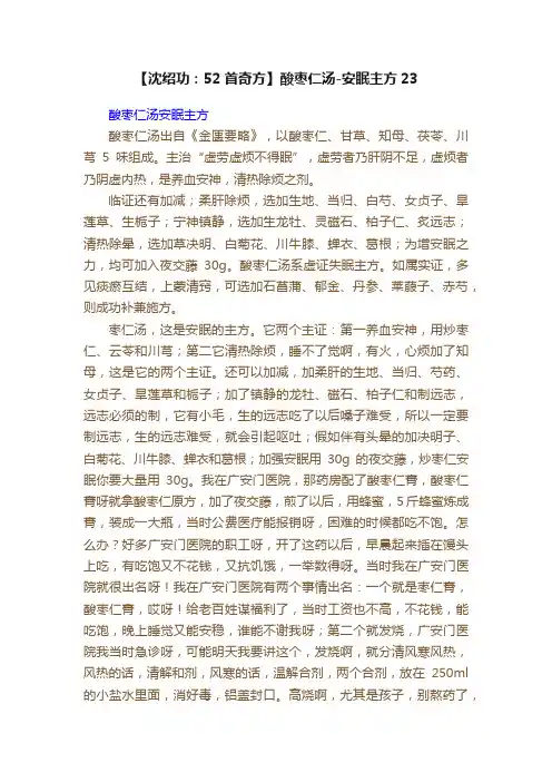 【沈绍功：52首奇方】酸枣仁汤-安眠主方23