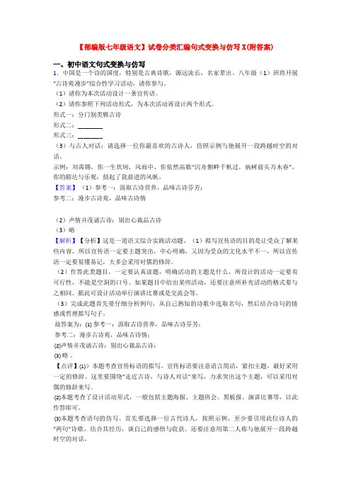 【部编版七年级语文】试卷分类汇编句式变换与仿写X(附答案)
