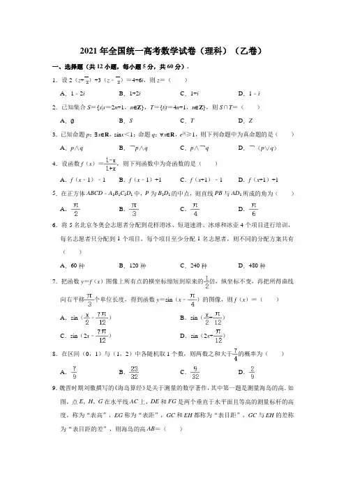 2021年全国统一高考数学试卷(理科)(乙卷)(解析版)