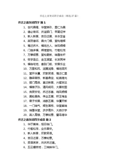 乔迁之喜贺词四字成语（精选27篇）