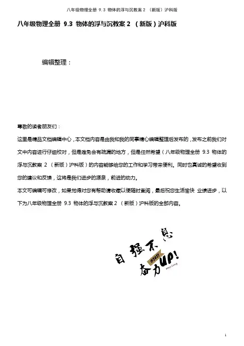 八年级物理全册 9.3 物体的浮与沉教案2 沪科版(2021年整理)