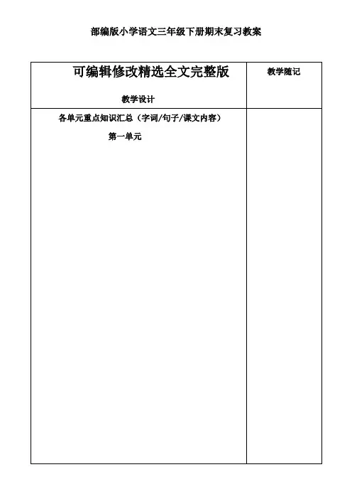 (完整版)部编版小学语文三年级下册期末复习教案精选全文完整版