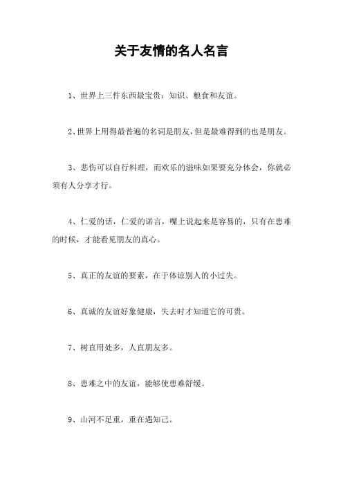 关于友情的名人名言