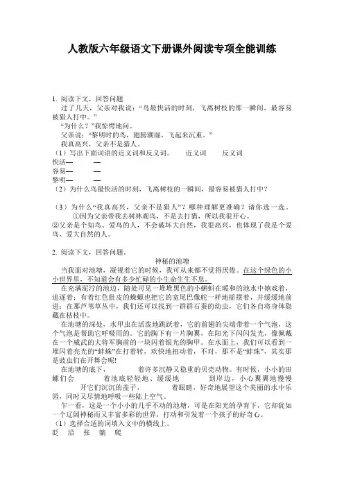 人教版六年级语文下册课外阅读专项全能训练