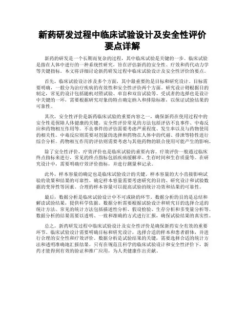新药研发过程中临床试验设计及安全性评价要点详解