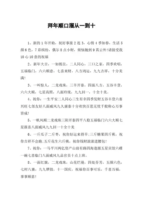 拜年顺口溜从一到十