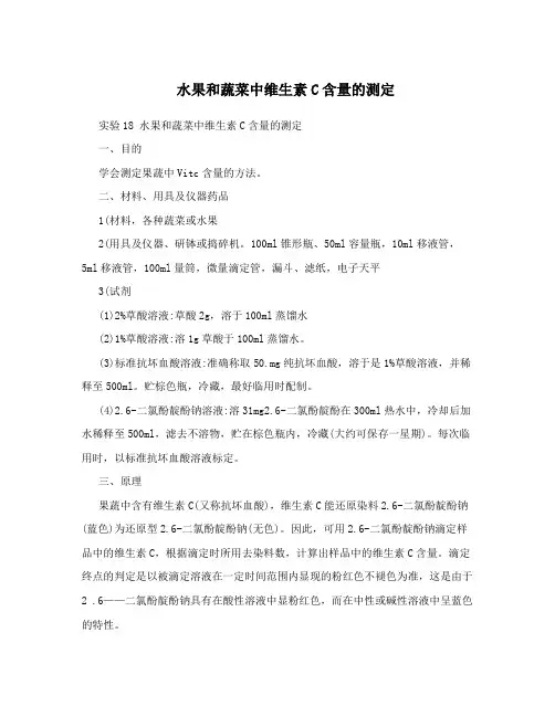水果和蔬菜中维生素C含量的测定