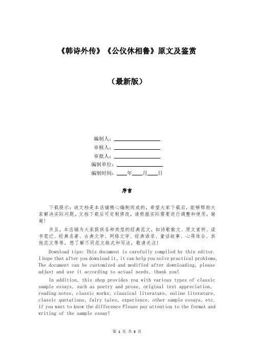 《韩诗外传》《公仪休相鲁》原文及鉴赏