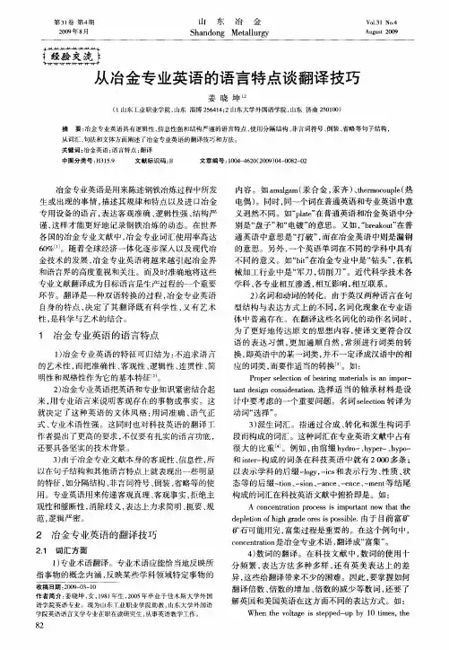 从冶金专业英语的语言特点谈翻译技巧