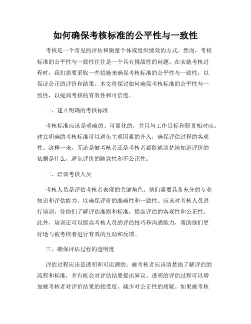 如何确保考核标准的公平性与一致性