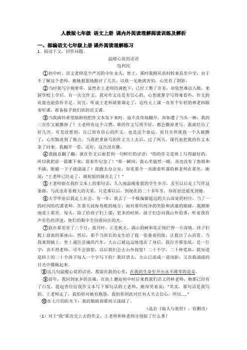 人教版七年级 语文上册 课内外阅读理解阅读训练及解析