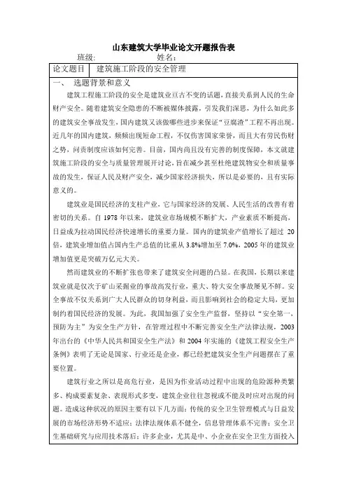 山东建筑大学论文开题报告