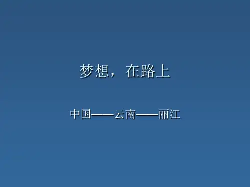 云南丽江旅游ppt