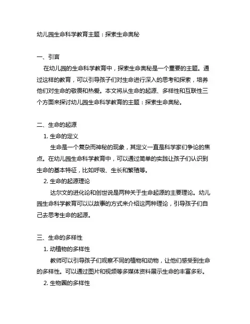 幼儿园生命科学教育主题：探索生命奥秘