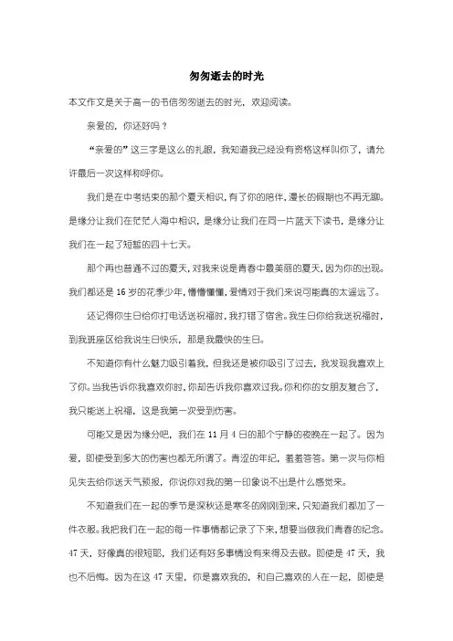 高中高一书信：匆匆逝去的时光