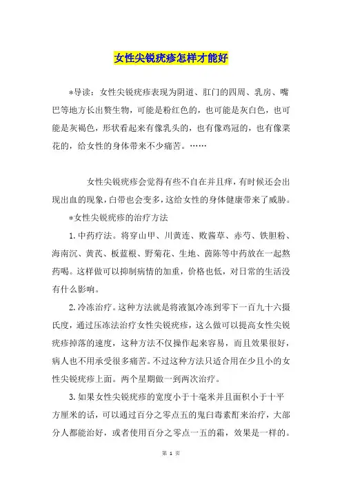 女性尖锐疣疹怎样才能好