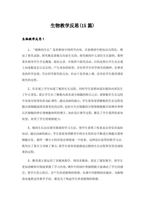 生物教学反思(15篇)
