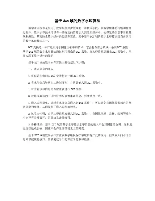 基于dct域的数字水印算法