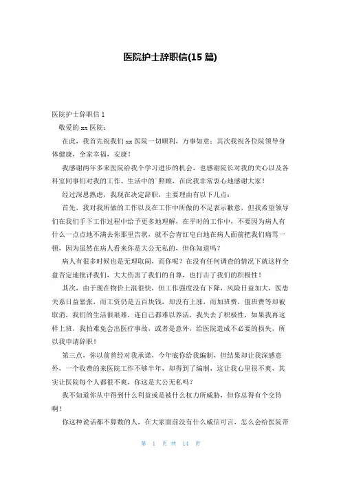 医院护士辞职信(15篇)