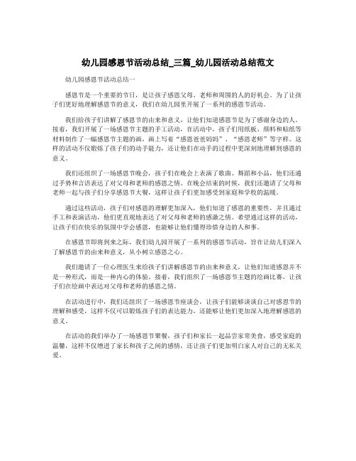 幼儿园感恩节活动总结_三篇_幼儿园活动总结范文