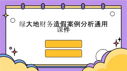 绿大地财务造假案例分析通用课件