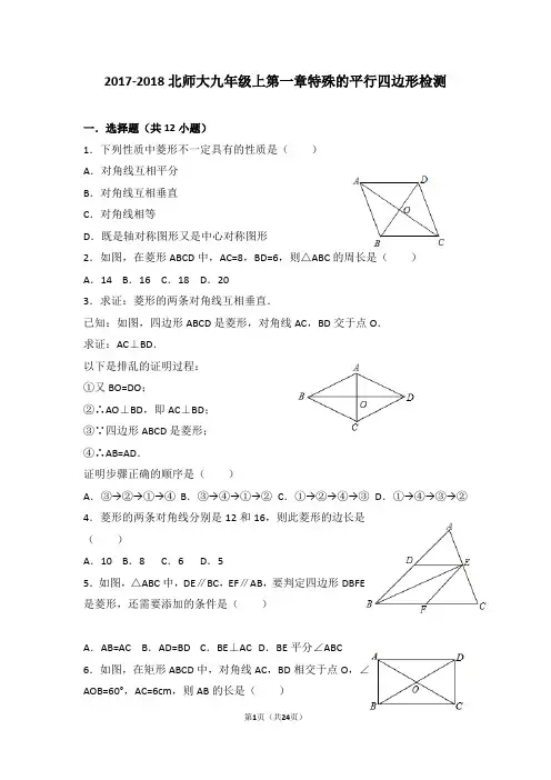 2017-2018北师大九年级上第一章特殊的平行四边形检测