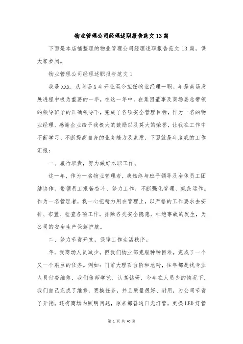 物业管理公司经理述职报告范文13篇