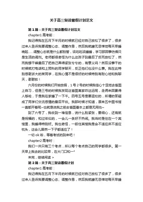 关于高三复读暑假计划范文
