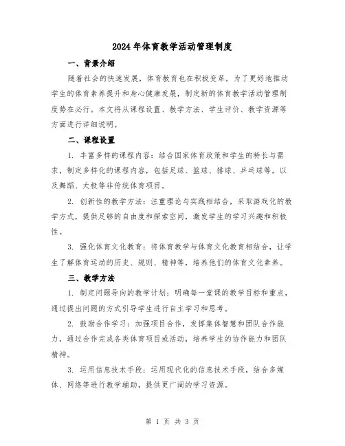 2024年体育教学活动管理制度(2篇)