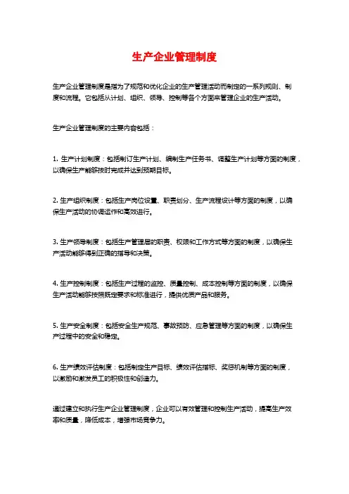 生产企业管理制度