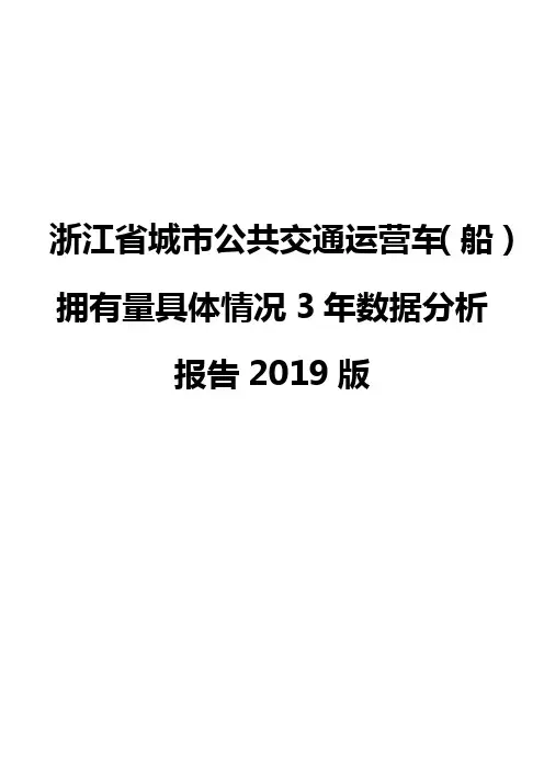 浙江省城市公共交通运营车(船)拥有量具体情况3年数据分析报告2019版