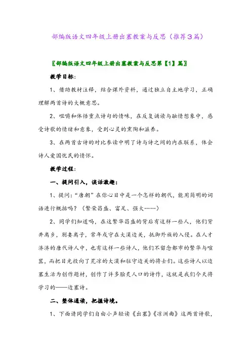 2023年部编版语文四年级上册出塞教案与反思(推荐3篇)