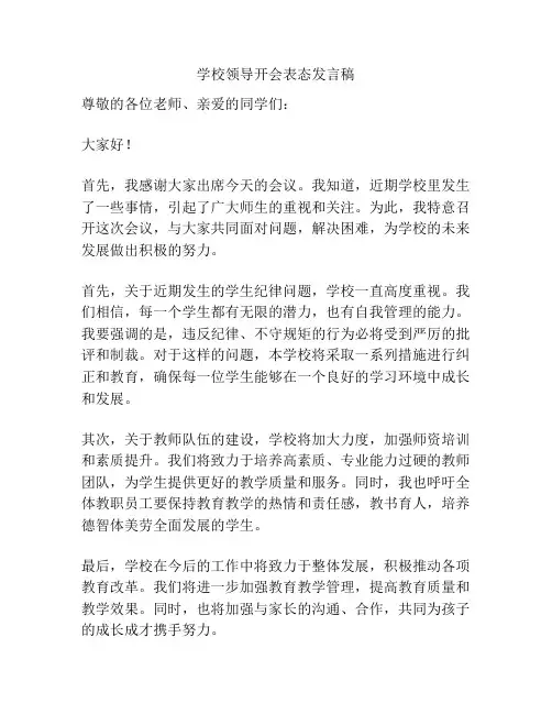 学校领导开会表态发言稿