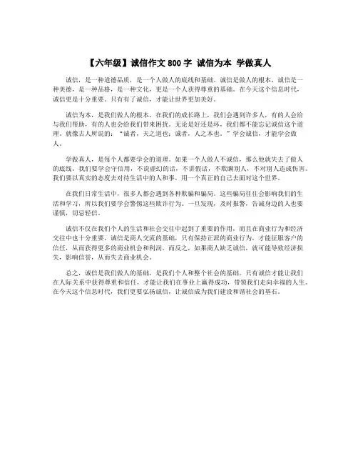 【六年级】诚信作文800字 诚信为本 学做真人