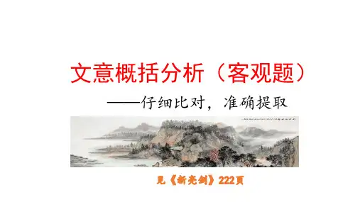 2024届高考语文专题复习 文言阅读文意概括分析