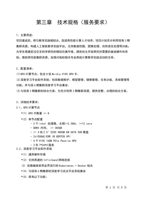 第三章技术规格(服务要求)