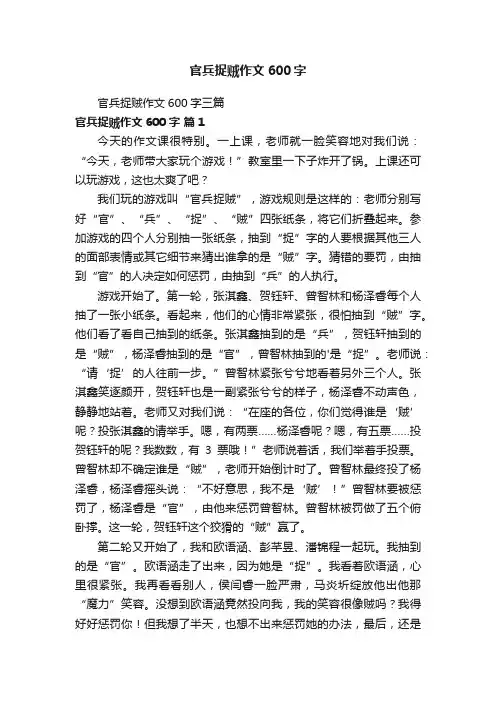 官兵捉贼作文600字三篇