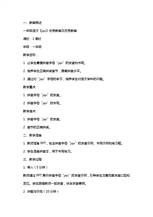 一年级语文《jqx》教案及反思教案