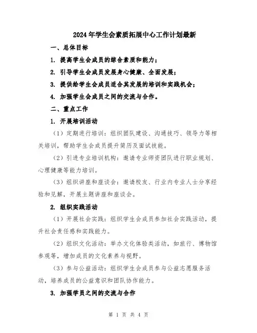 2024年学生会素质拓展中心工作计划最新