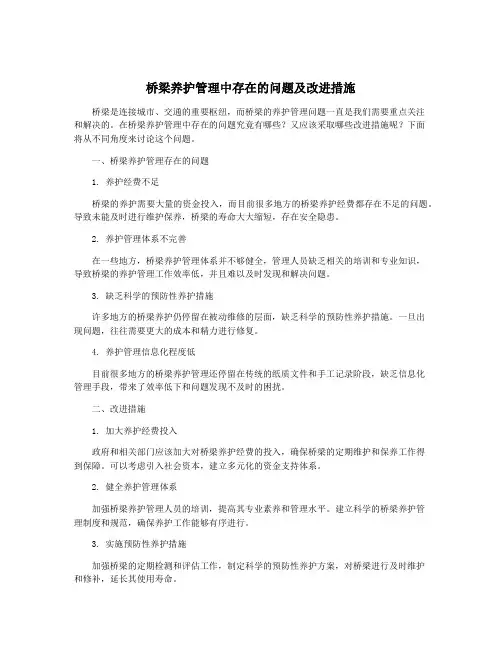 桥梁养护管理中存在的问题及改进措施