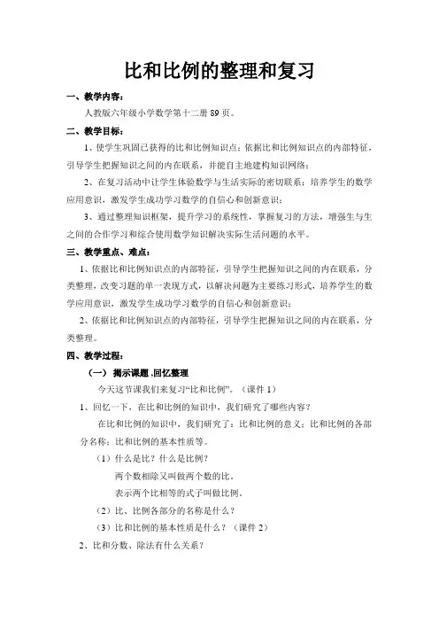 北师大2011版数学六年级上《六 比的认识 练习五》教学设计_0