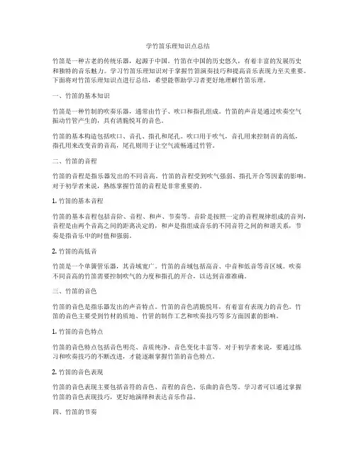 学竹笛乐理知识点总结