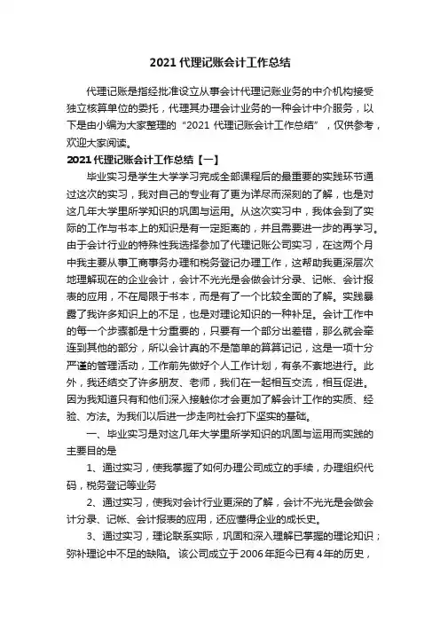 2021代理记账会计工作总结