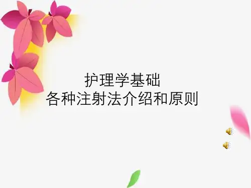 护理学基础各种注射法介绍与原则