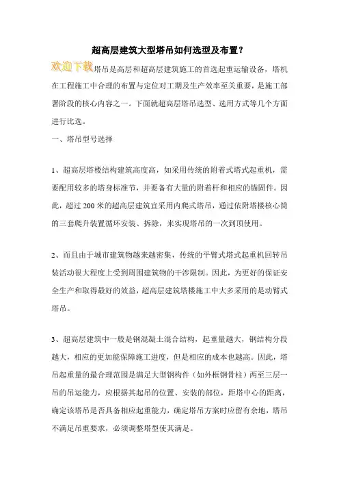超高层建筑大型塔吊如何选型及布置？