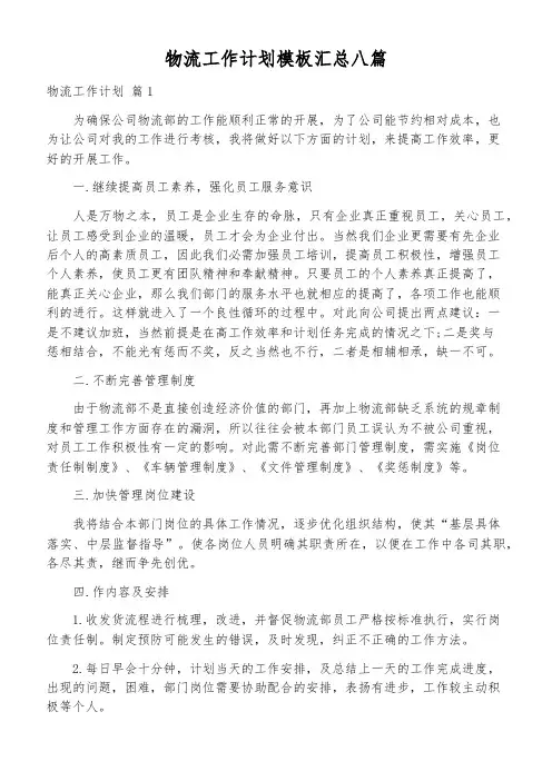 物流工作计划模板汇总八篇